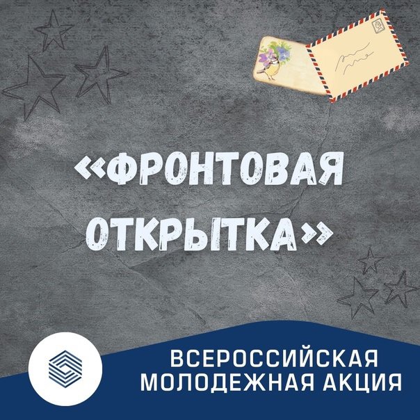 Акция «Фронтовая открытка» — КГБОУ Дудинская школа — интернат